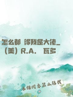 怎么都覺得我是大佬