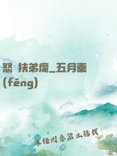 怒懟扶弟魔