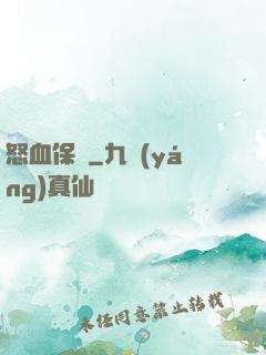 怒血保鏢