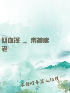 怒血保鏢