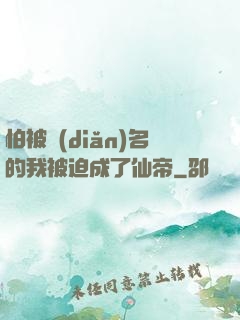 怕被點(diǎn)名的我被迫成了仙帝