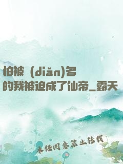 怕被點(diǎn)名的我被迫成了仙帝