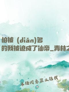 怕被點(diǎn)名的我被迫成了仙帝