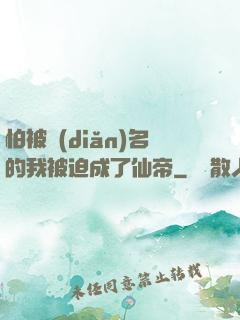 怕被點(diǎn)名的我被迫成了仙帝
