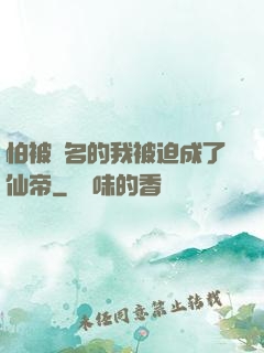 怕被點名的我被迫成了仙帝