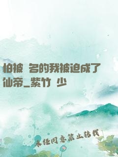 怕被點名的我被迫成了仙帝