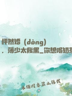 怦然婚動(dòng)，薄少太腹黑