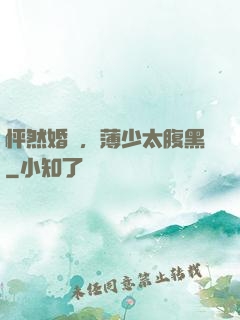 怦然婚動，薄少太腹黑