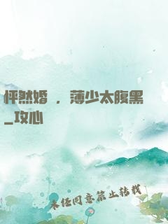 怦然婚動，薄少太腹黑