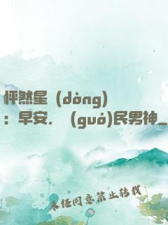 怦然星動(dòng)：早安，國(guó)民男神