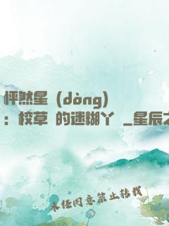 怦然星動(dòng)：校草們的迷糊丫頭