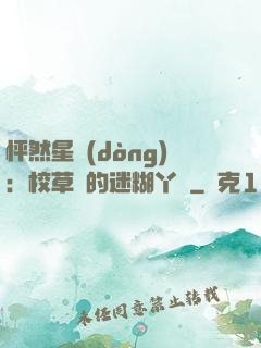 怦然星動(dòng)：校草們的迷糊丫頭