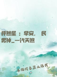 怦然星動：早安，國民男神