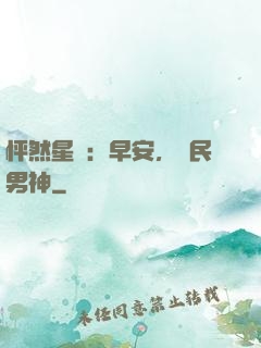 怦然星動：早安，國民男神