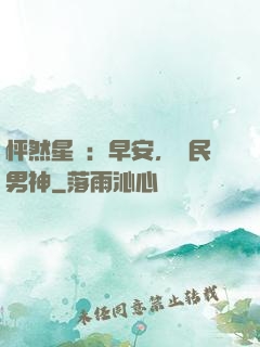 怦然星動：早安，國民男神