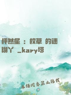 怦然星動：校草們的迷糊丫頭