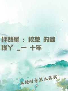 怦然星動：校草們的迷糊丫頭
