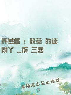 怦然星動：校草們的迷糊丫頭