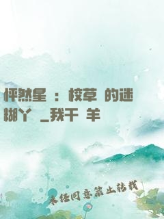 怦然星動：校草們的迷糊丫頭