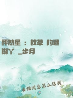 怦然星動：校草們的迷糊丫頭