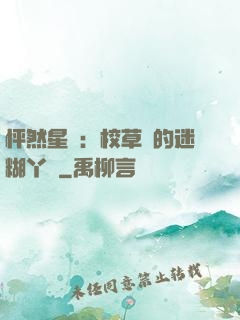 怦然星動：校草們的迷糊丫頭