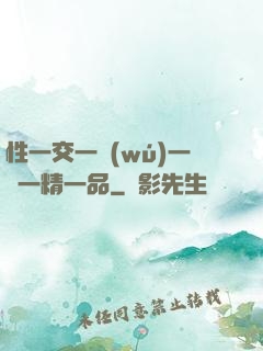 性一交一無(wú)一倫一精一品