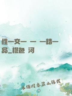 性一交一無一倫一精一品