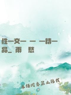 性一交一無一倫一精一品
