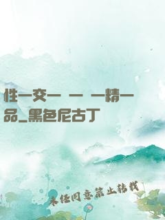 性一交一無一倫一精一品