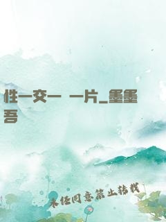 性一交一黃一片