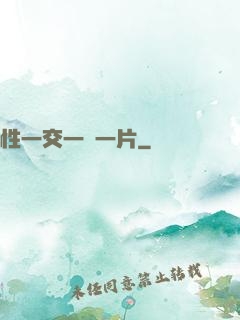 性一交一黃一片