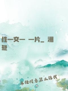 性一交一黃一片