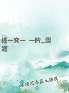 性一交一黃一片