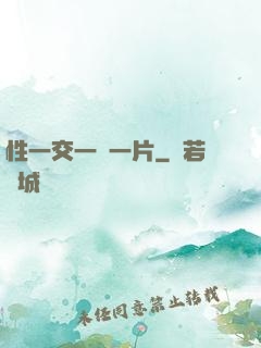 性一交一黃一片