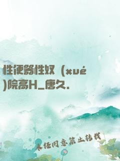 性便器性奴學(xué)院高H