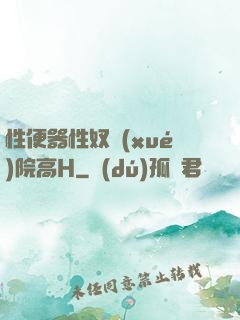 性便器性奴學(xué)院高H