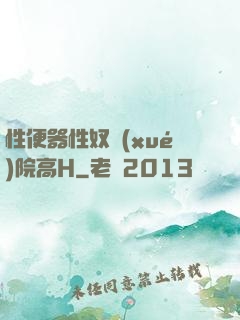 性便器性奴學(xué)院高H