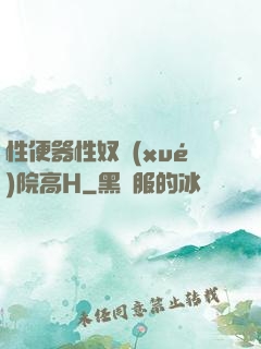 性便器性奴學(xué)院高H