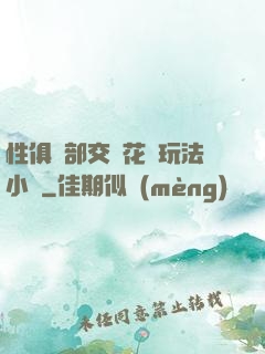 性俱樂部交換花樣玩法小說