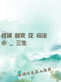 性俱樂部交換花樣玩法小說