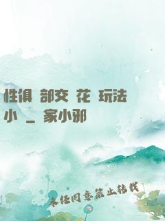 性俱樂部交換花樣玩法小說