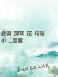 性俱樂部交換花樣玩法小說