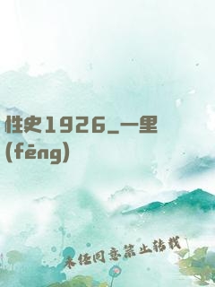 性史1926