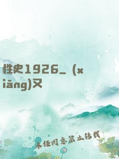 性史1926