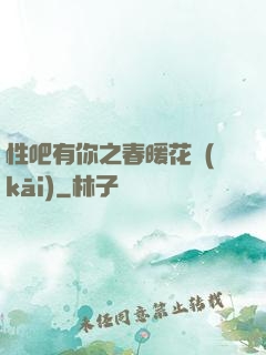 性吧有你之春暖花開(kāi)