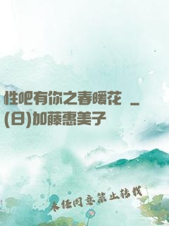 性吧有你之春暖花開