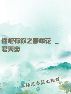 性吧有你之春暖花開