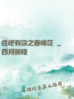 性吧有你之春暖花開