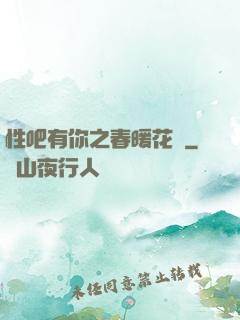性吧有你之春暖花開