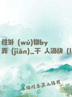 性外無(wú)物by弄簡(jiǎn)